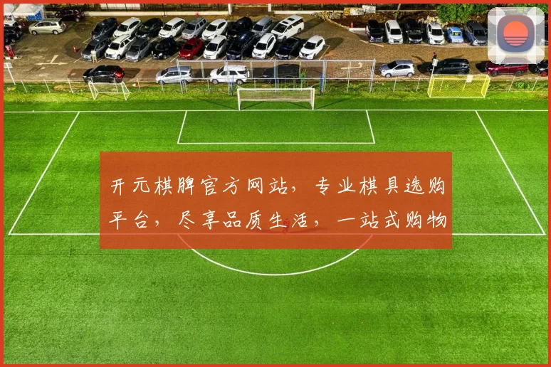 开元棋脾官方网站，专业棋具选购平台，尽享品质生活，一站式购物体验，不容错过
