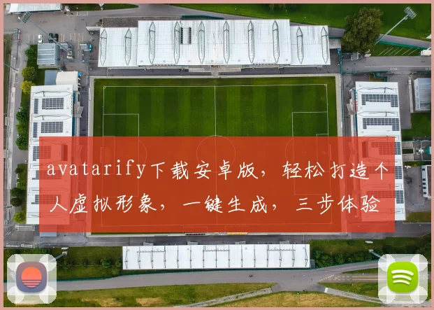 avatarify下载安卓版，轻松打造个人虚拟形象，一键生成，三步体验，必备神器，不容错过