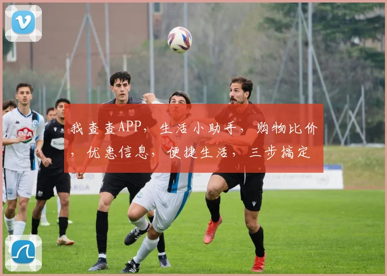我查查APP，生活小助手，购物比价，优惠信息，便捷生活，三步搞定