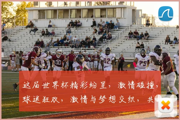 这届世界杯精彩纷呈，激情碰撞，球迷狂欢，激情与梦想交织，共赴足球盛宴