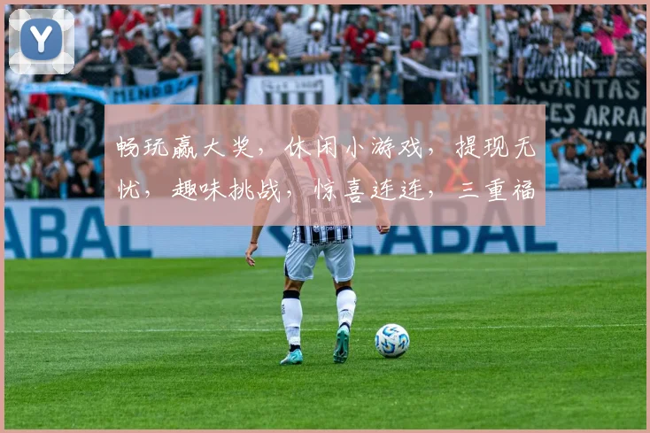 畅玩赢大奖，休闲小游戏，提现无忧，趣味挑战，惊喜连连，三重福利逗你玩