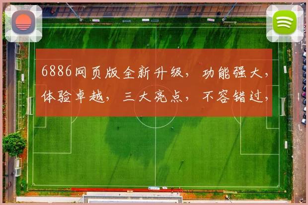 6886网页版全新升级，功能强大，体验卓越，三大亮点，不容错过，值得期待