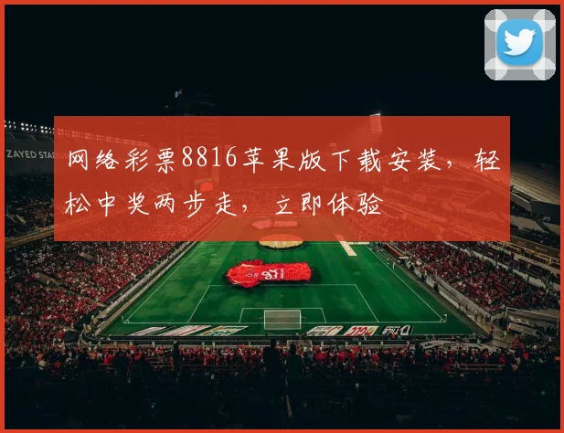 网络彩票8816苹果版下载安装，轻松中奖两步走，立即体验