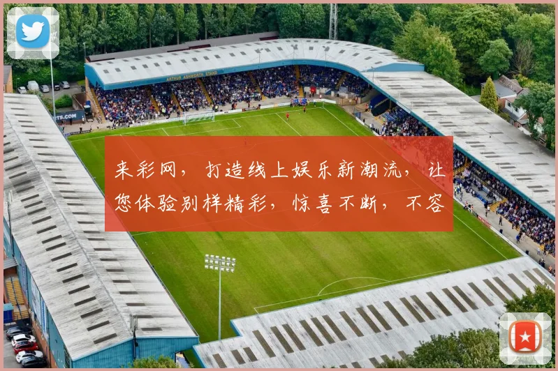 来彩网，打造线上娱乐新潮流，让您体验别样精彩，惊喜不断，不容错过