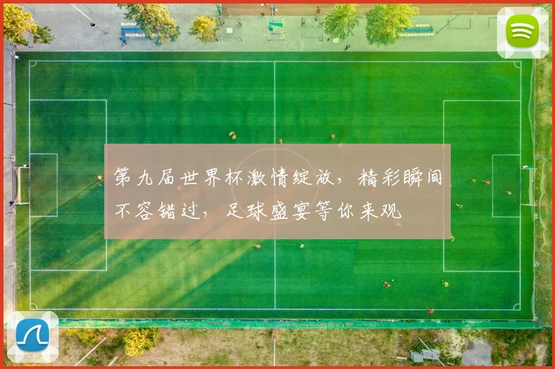 第九届世界杯激情绽放，精彩瞬间不容错过，足球盛宴等你来观