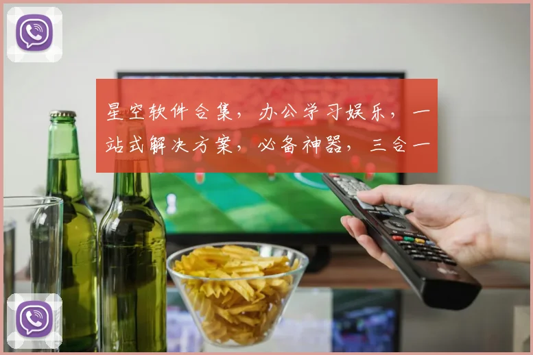 星空软件合集，办公学习娱乐，一站式解决方案，必备神器，三合一，推荐收藏