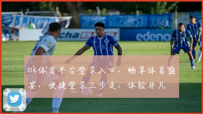 mk体育平台登录入口，畅享体育盛宴，便捷登录三步走，体验非凡