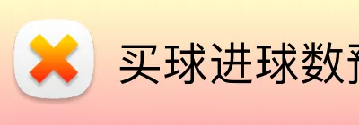 买球进球数预测 Logo